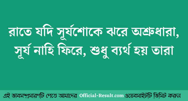 রাতে যদি সূর্যশোকে ঝরে অশ্রুধারা