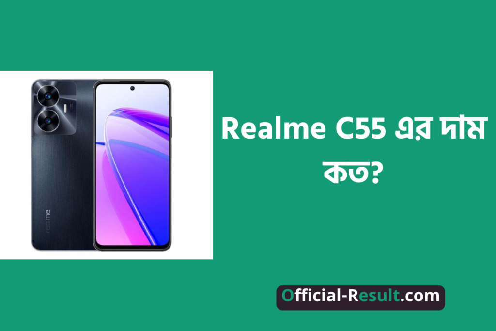 Realme C55 এর দাম কত? [বিস্তারিত] | Realme C55 Price in Bangladesh [With Details]