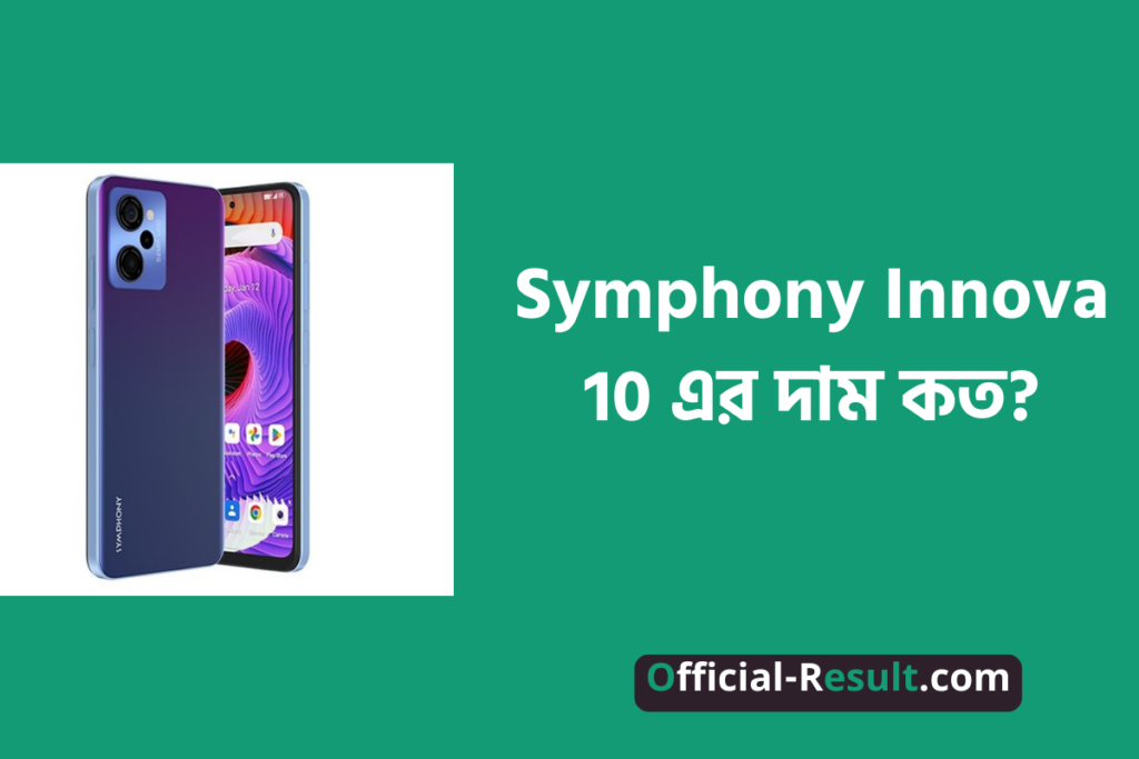 Symphony Innova 10 এর দাম কত? [বিস্তারিত] | Symphony Innova 10 Price in Bangladesh [With Details]