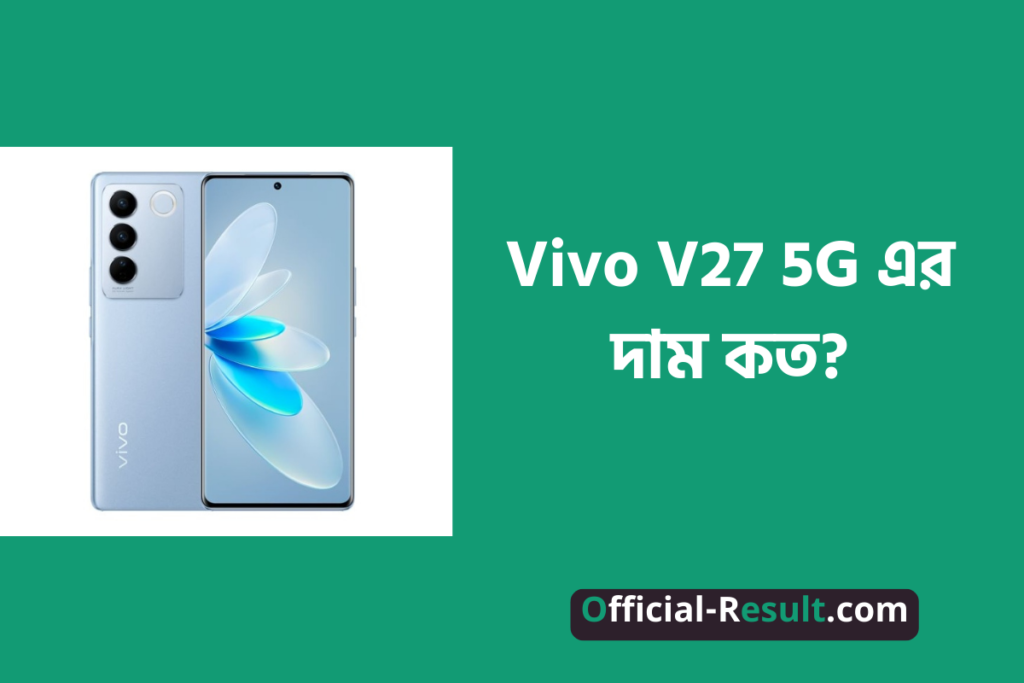 Vivo V27 5G এর দাম কত? [বিস্তারিত] | Vivo V27 5G Price in Bangladesh [With Details]